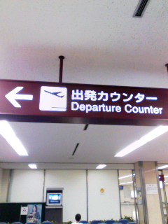 今はほとんど使われない小牧空港